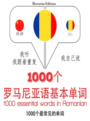 cover image of 羅馬尼亞語的1000個基本單詞